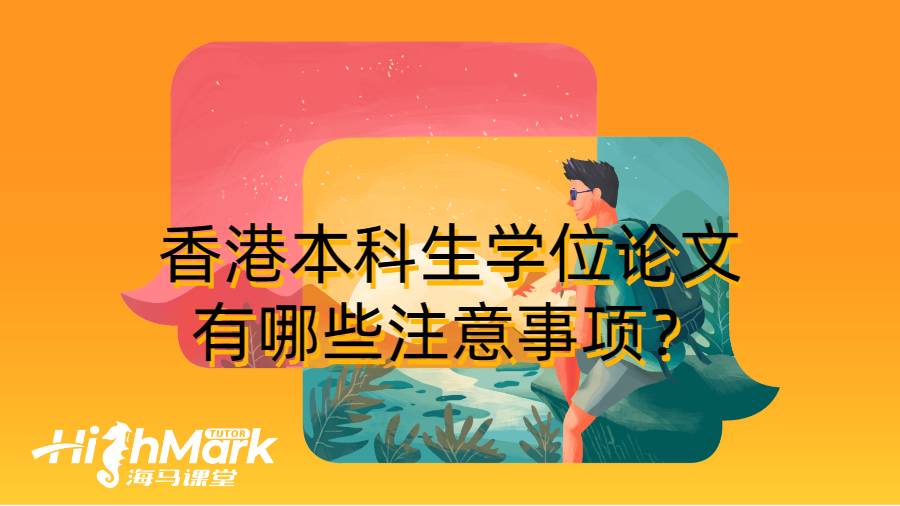 香港本科生學位論文有哪些注意事項？