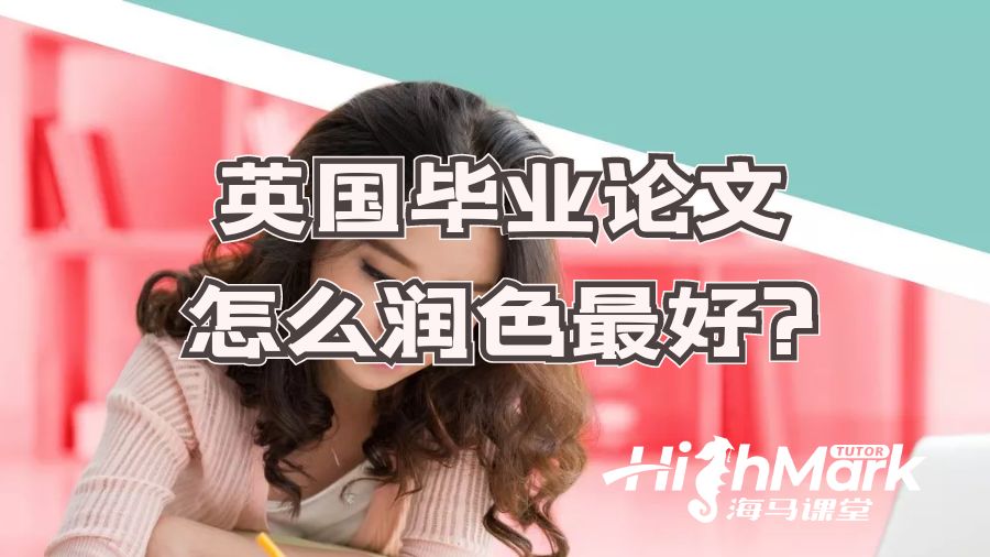 英國畢業(yè)論文怎么潤色最好?