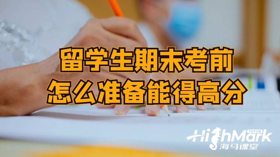 留學(xué)生期末考前怎么準(zhǔn)備能得高分