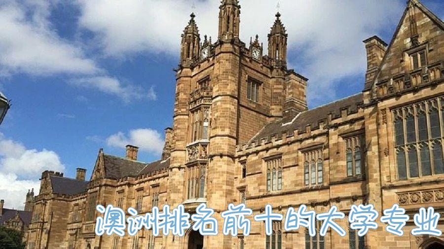 澳洲排名前十的大學(xué)專(zhuān)業(yè)