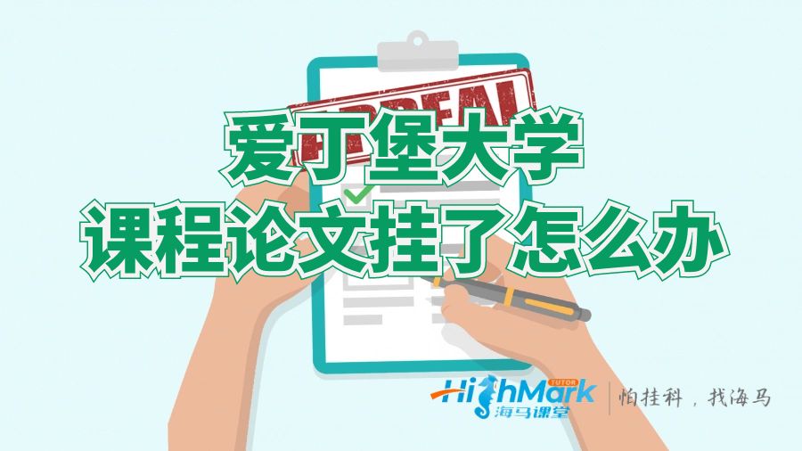?愛丁堡大學課程論文掛了怎么辦