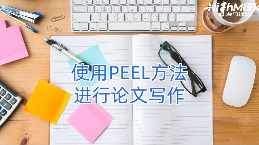 使用PEEL方法進(jìn)行論文寫作