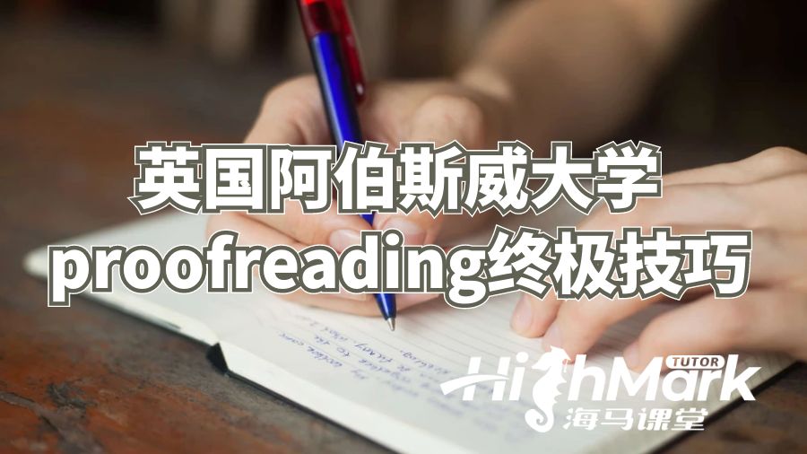 英國阿伯斯威大學(xué)proofreading終極技巧