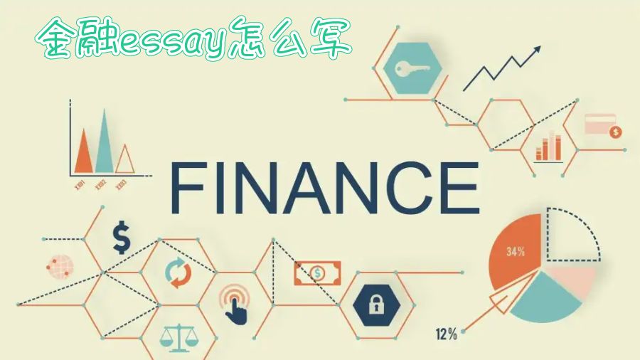 金融essay怎么寫