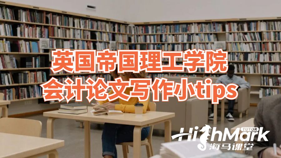 英國帝國理工學(xué)院會計論文寫作小tips