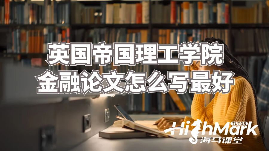 英國帝國理工學院金融論文怎么寫最好