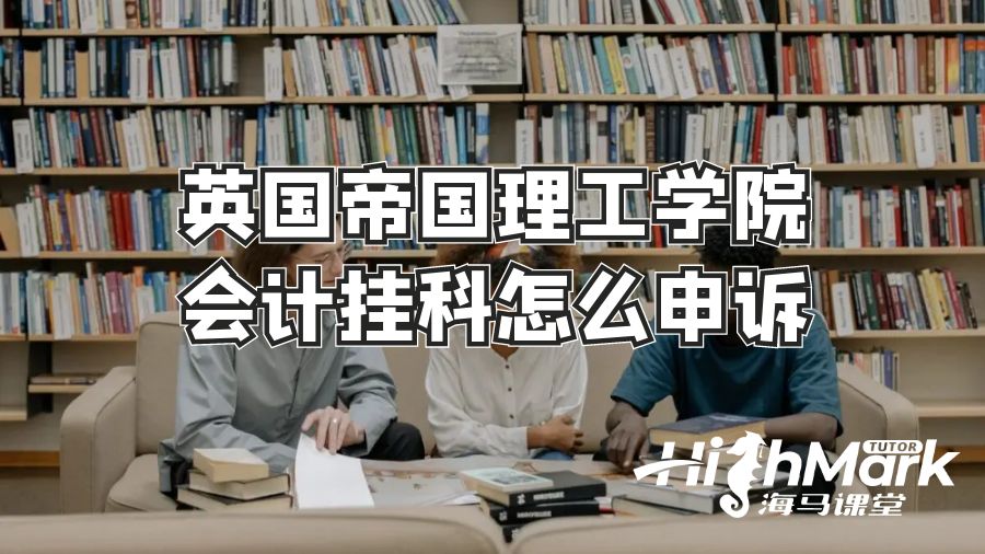 英國帝國理工學院會計掛科怎么申訴