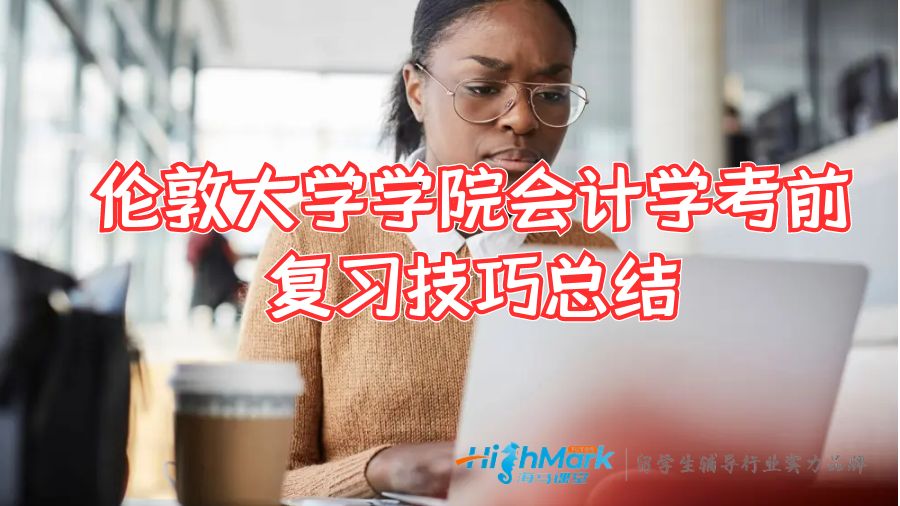 倫敦大學學院會計學考前復習技巧總結