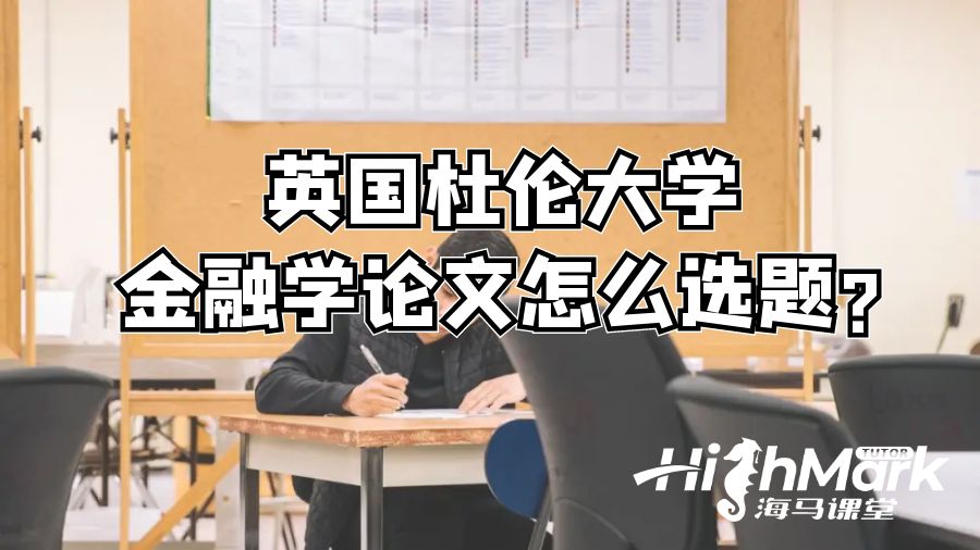 英國杜倫大學(xué)金融學(xué)論文怎么選題?