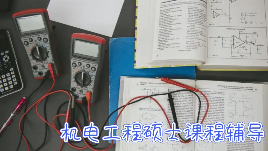 澳洲留學生機電工程課程輔導
