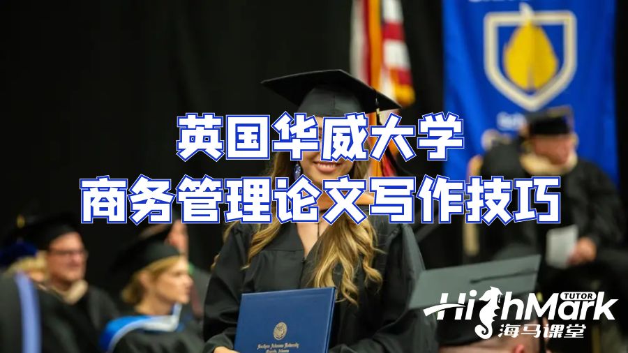 英國(guó)華威大學(xué)商務(wù)管理論文寫作技巧