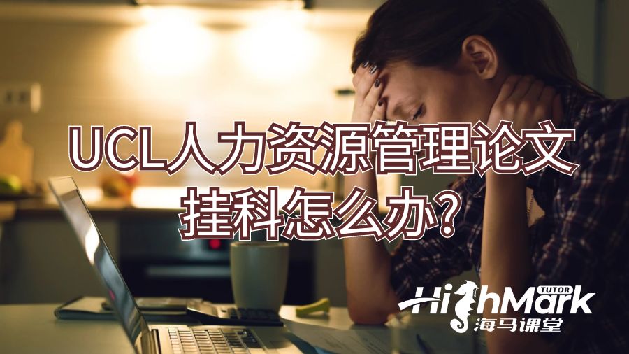 UCL人力資源管理論文掛科怎么辦?