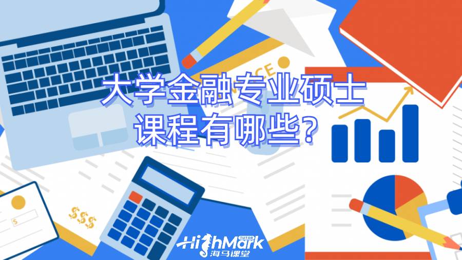 大學(xué)金融專業(yè)碩士課程有哪些？
