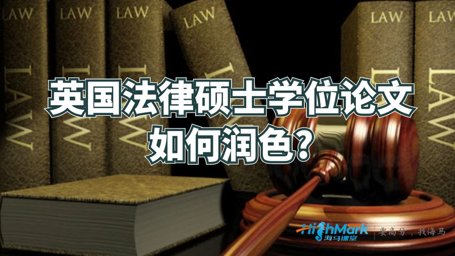 英國(guó)法律碩士學(xué)位論文如何潤(rùn)色?