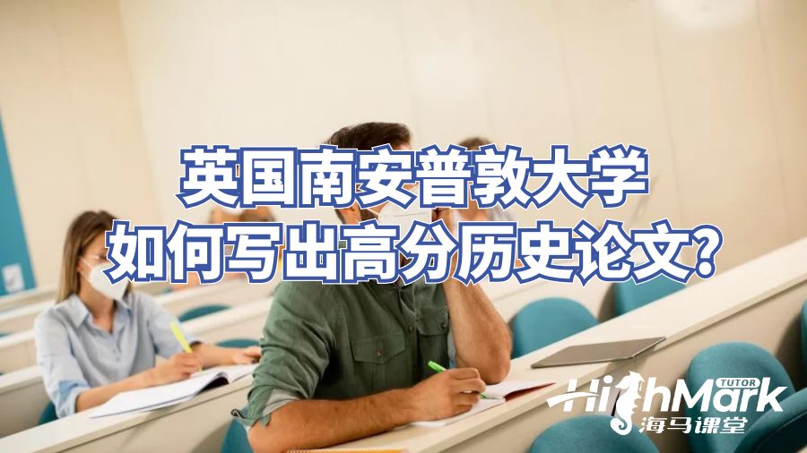 英國南安普敦大學(xué)如何寫出高分歷史論文?