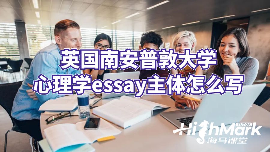 英國南安普敦大學(xué)心理學(xué)essay主體怎么寫
