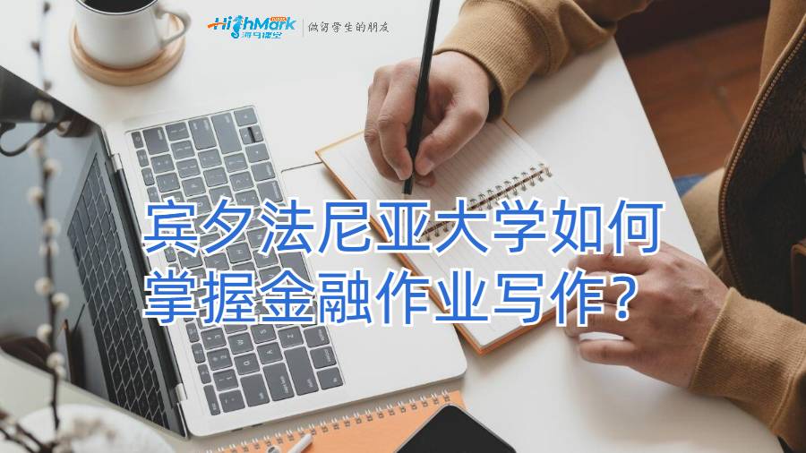 賓夕法尼亞大學如何掌握金融作業(yè)寫作？