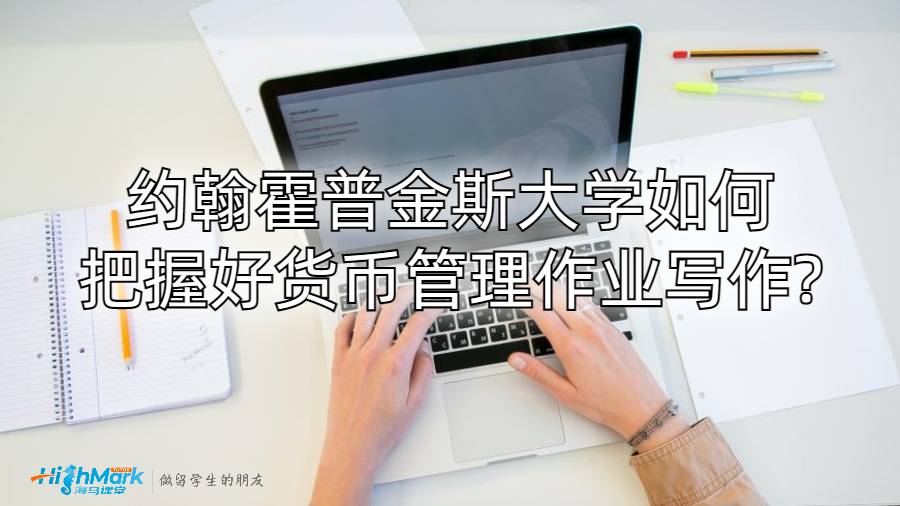約翰霍普金斯大學(xué)如何把握好貨幣管理作業(yè)寫作?