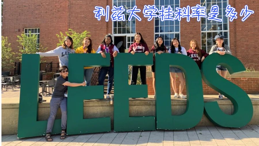 利茲大學掛科率是多少