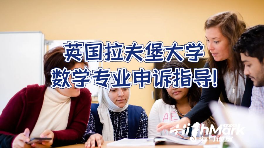 英國拉夫堡大學數(shù)學專業(yè)申訴指導!
