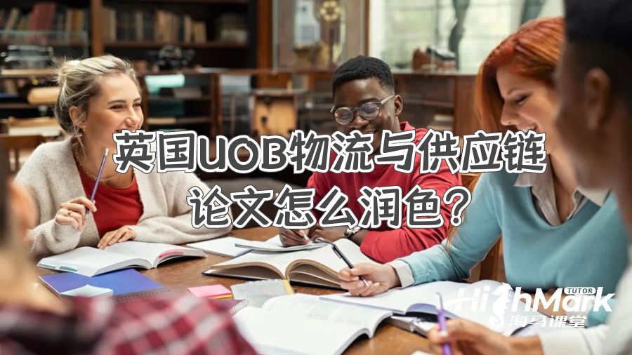英國UOB物流與供應(yīng)鏈論文怎么潤色?