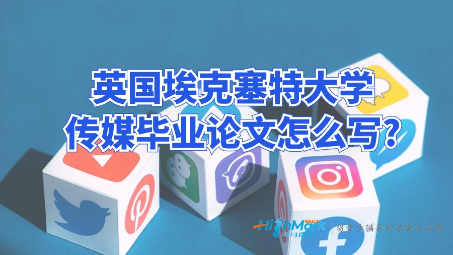 英國(guó)埃克塞特大學(xué)傳媒畢業(yè)論文怎么寫(xiě)?