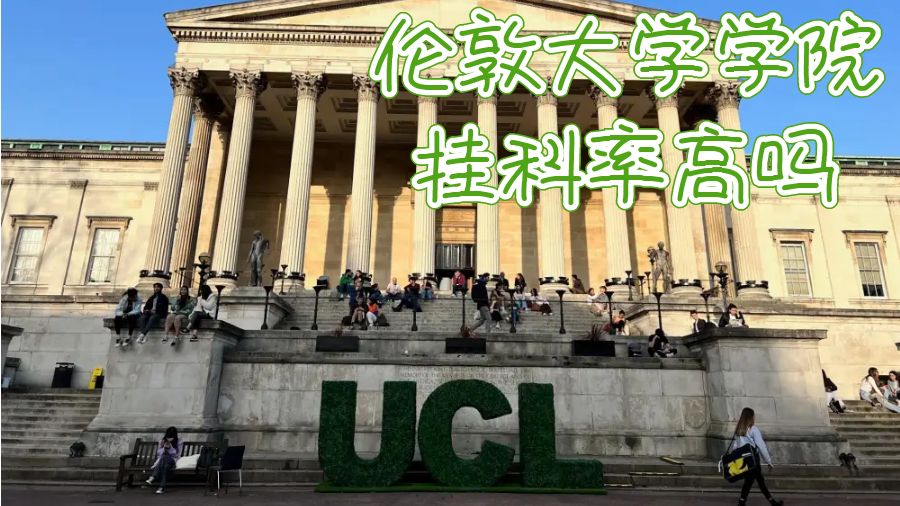 倫敦大學學院掛科