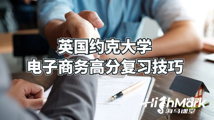 英國約克大學(xué)電子商務(wù)高分復(fù)習(xí)技巧