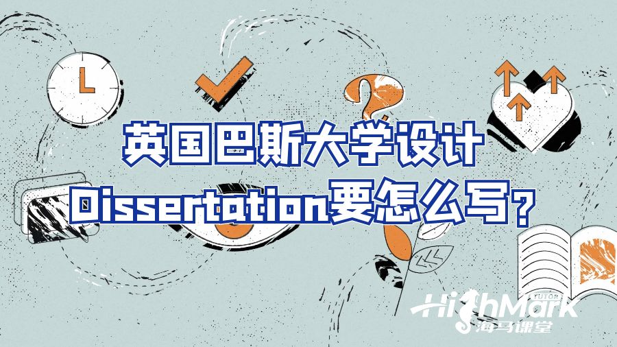 英國巴斯大學(xué)設(shè)計(jì)Dissertation要怎么寫?
