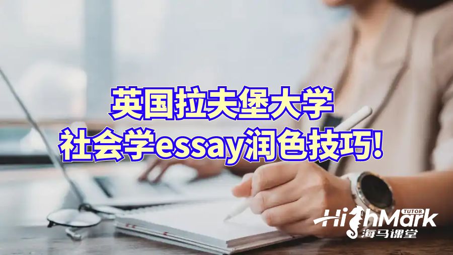 英國拉夫堡大學(xué)社會學(xué)essay潤色技巧!