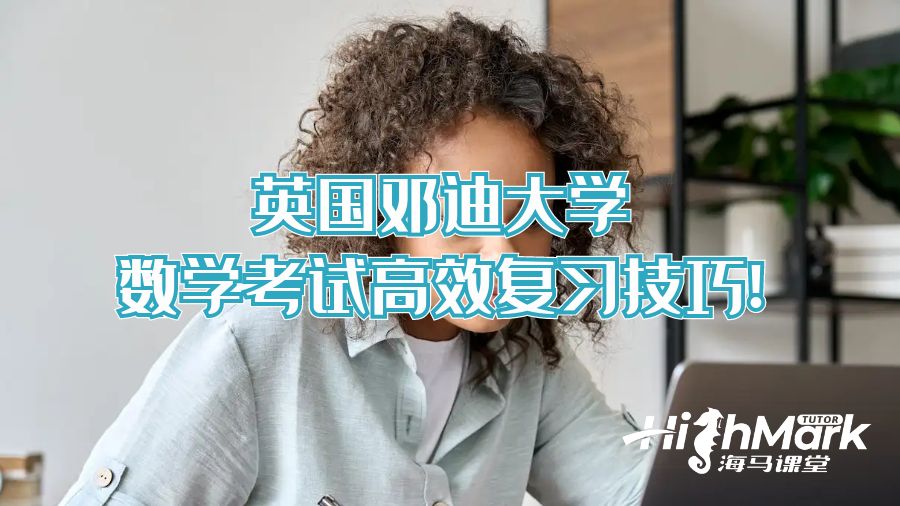 英國(guó)鄧迪大學(xué)數(shù)學(xué)考試高效復(fù)習(xí)方法
