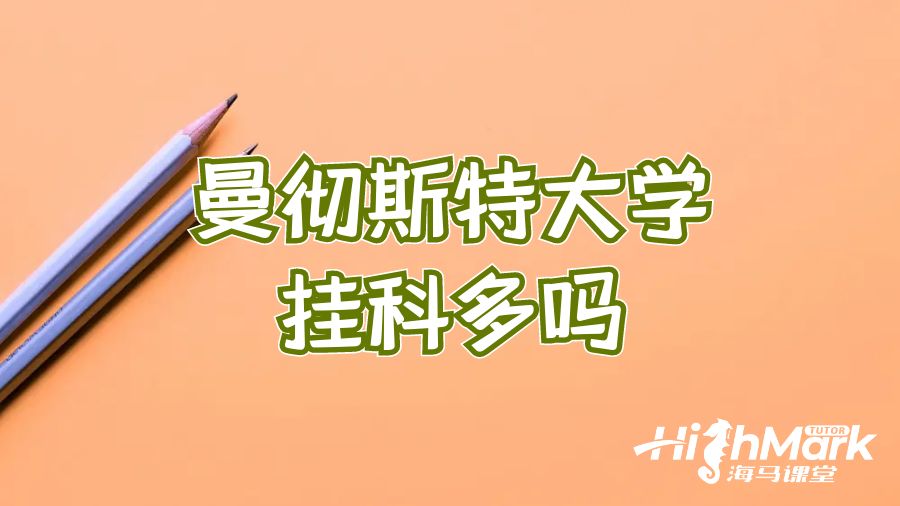 曼徹斯特大學(xué)掛科多嗎