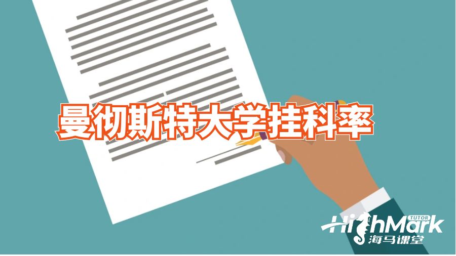 曼徹斯特大學掛科率