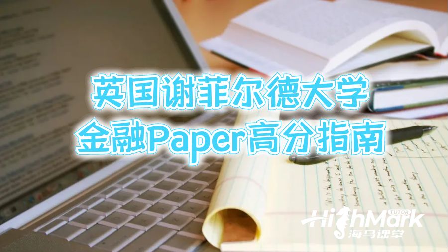 英國(guó)謝菲爾德大學(xué)金融Paper高分指南