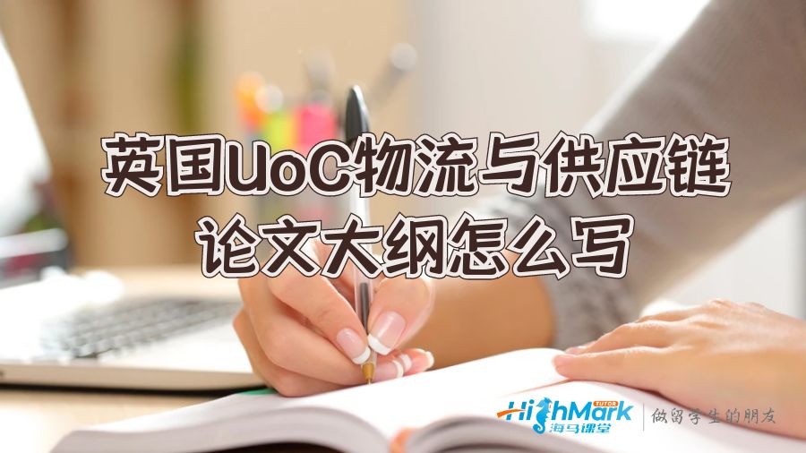 英國UoC物流與供應鏈論文大綱怎么寫