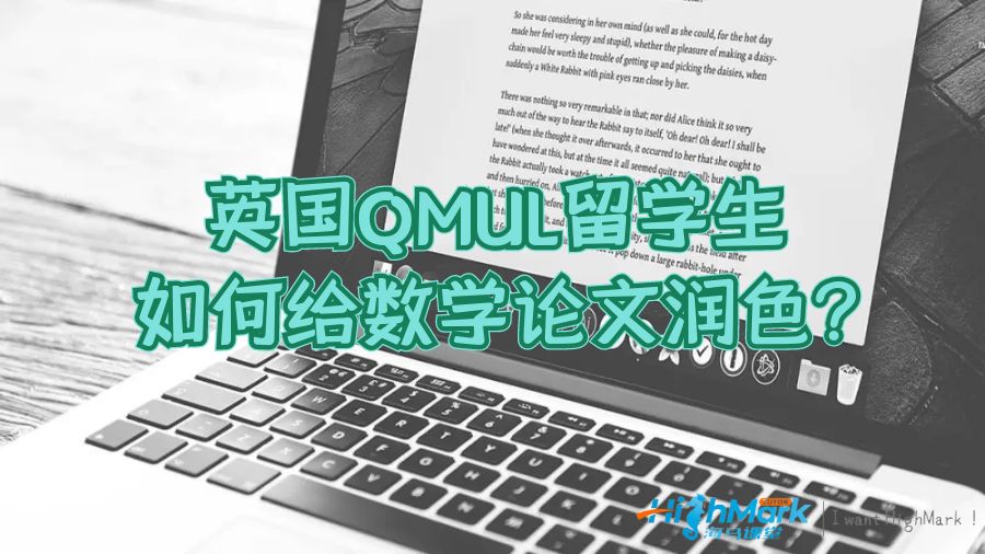 英國QMUL留學生如何給數(shù)學論文潤色?