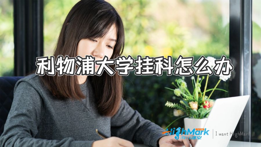 利物浦大學掛科怎么辦