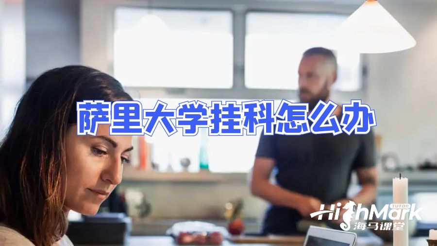 薩里大學掛科怎么辦