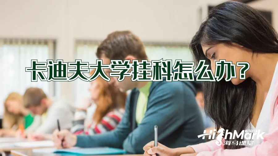 卡迪夫大學(xué)掛科怎么辦?
