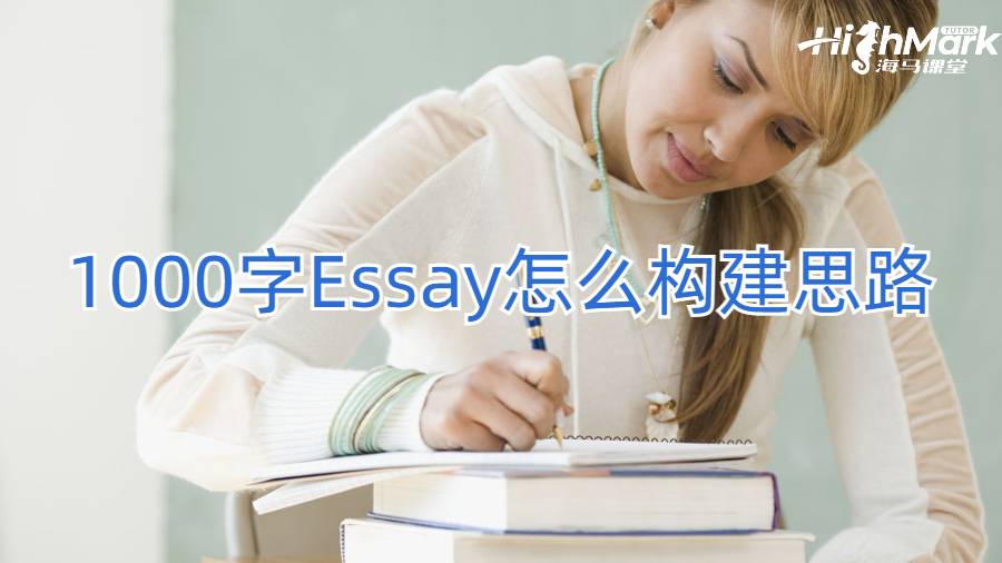 1000字Essay怎么構(gòu)建思路