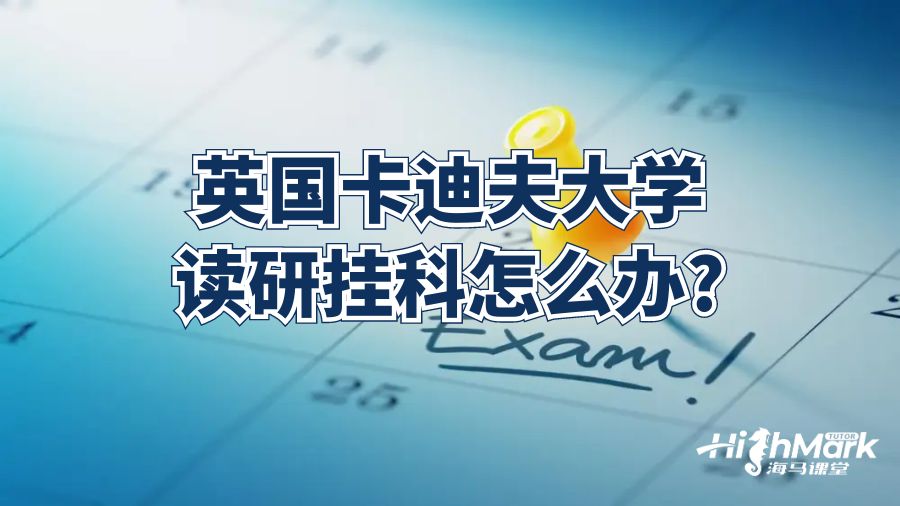 英國卡迪夫大學讀研掛科怎么辦