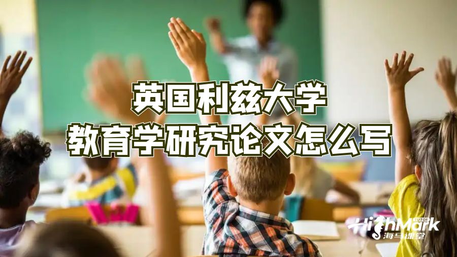英國利茲大學教育學論文怎么寫