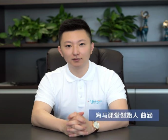 海馬課堂創(chuàng)始人曲涵：熱情、專注、無畏、熱愛——九年初心不改