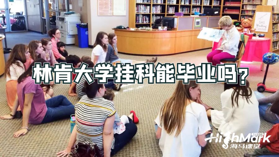 林肯大學(xué)掛科能畢業(yè)嗎?