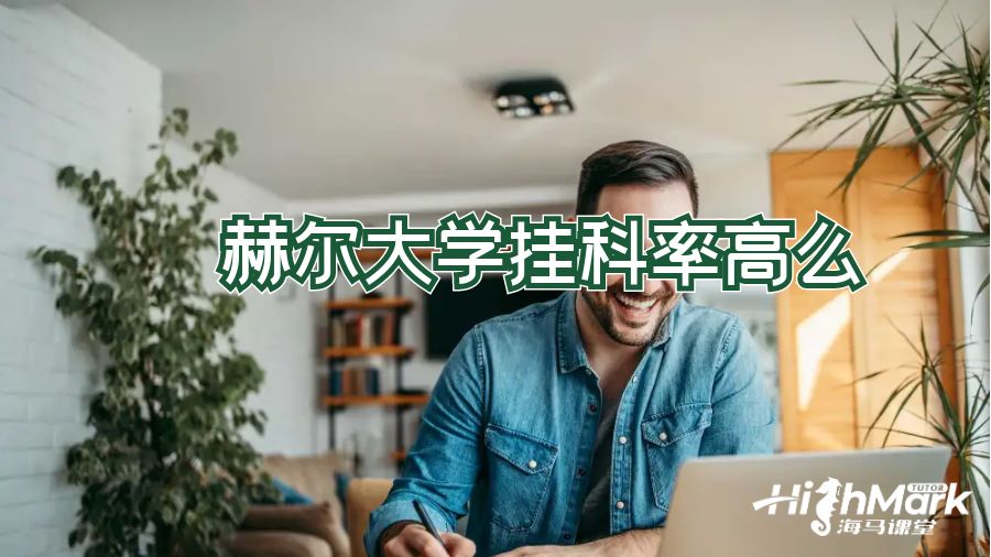 赫爾大學掛科率高么