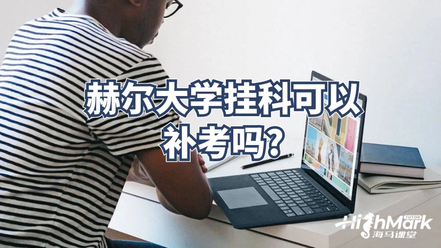 赫爾大學(xué)掛科可以補考嗎?