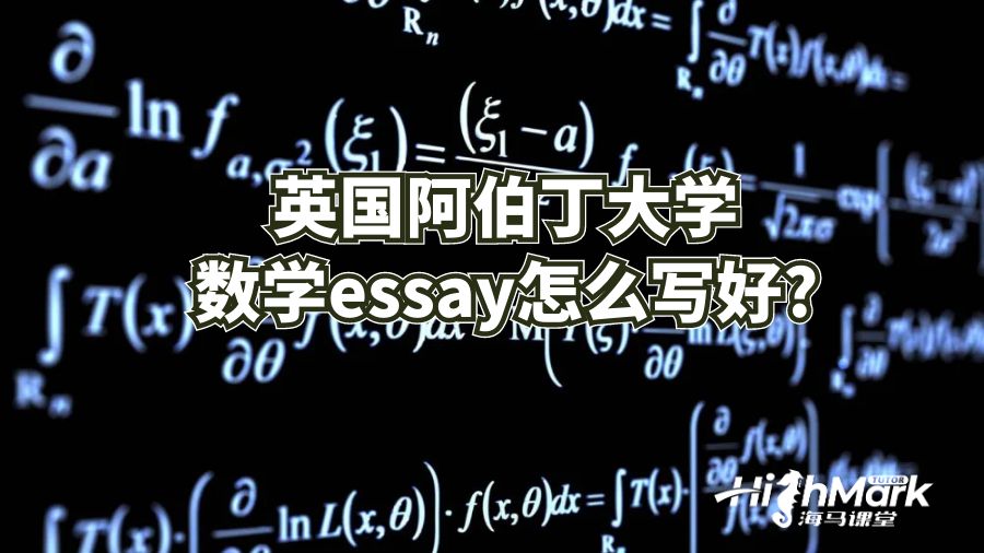 英國阿伯丁大學(xué)數(shù)學(xué)essay怎么寫好?