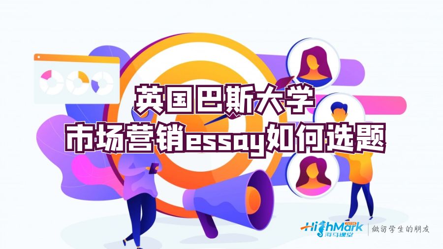 英國(guó)巴斯大學(xué)市場(chǎng)營(yíng)銷essay如何選題