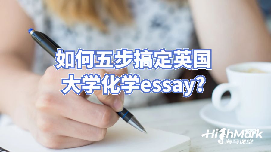 如何五步搞定英國(guó)大學(xué)化學(xué)essay?