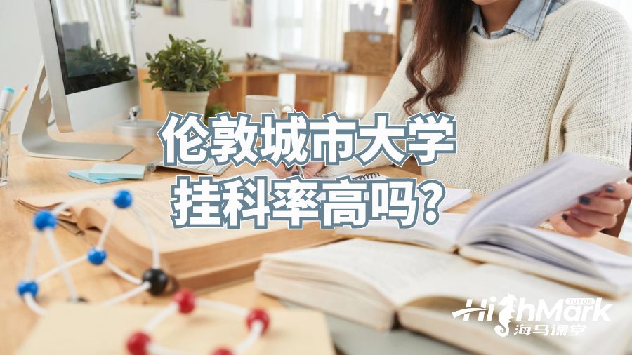 倫敦城市大學掛科多嗎